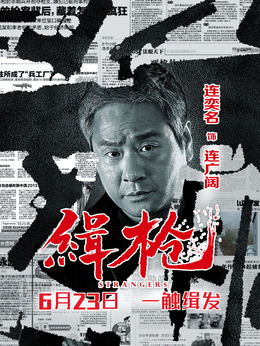 缉枪剧情介绍_纵横剧情网