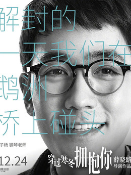 穿过寒冬拥抱你剧情介绍_纵横剧情网