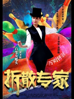 拆散专家剧情介绍_纵横剧情网