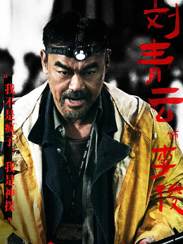 神探大战剧情介绍_纵横剧情网