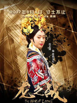 龙之战剧情介绍_纵横剧情网