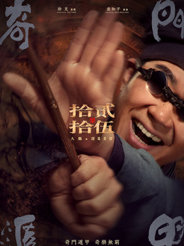 奇门遁甲剧情介绍_纵横剧情网