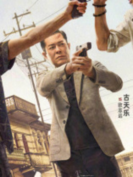 扫毒3：人在天涯剧情介绍_纵横剧情网