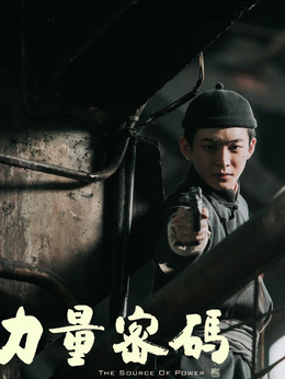 力量密码剧情介绍_纵横剧情网