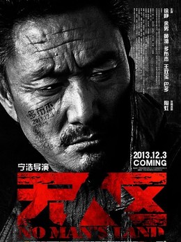 无人区剧情介绍_纵横剧情网