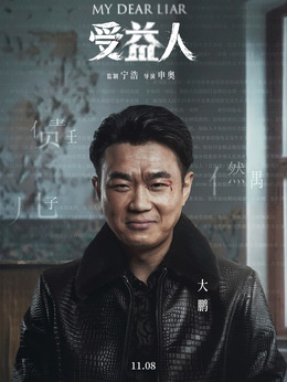 受益人剧情介绍_纵横剧情网