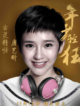 年少轻狂剧情介绍_纵横剧情网