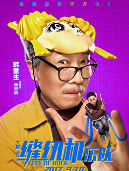 缝纫机乐队剧情介绍_纵横剧情网