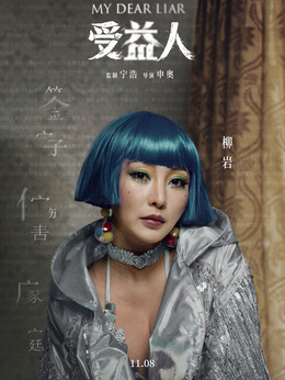 受益人剧情介绍_纵横剧情网