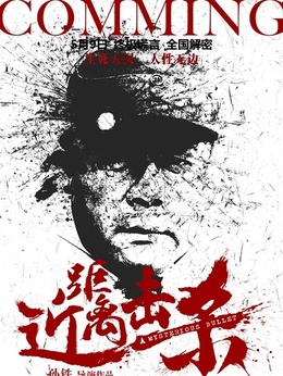 近距离击杀剧情介绍_纵横剧情网