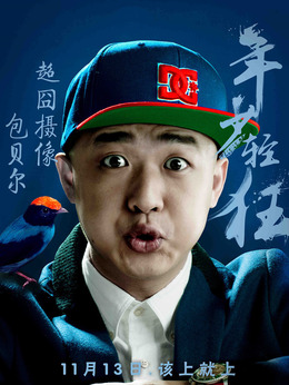 年少轻狂剧情介绍_纵横剧情网