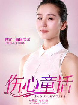 伤心童话剧情介绍_纵横剧情网