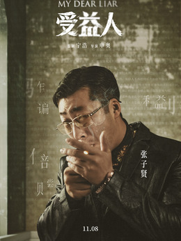 受益人剧情介绍_纵横剧情网
