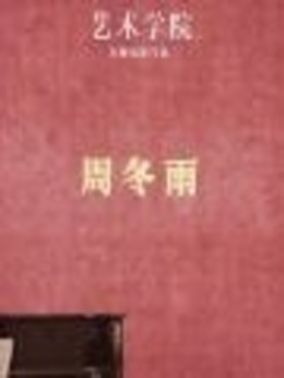 艺术学院剧情介绍_纵横剧情网