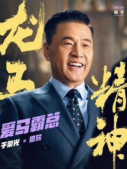 龙马精神剧情介绍_纵横剧情网