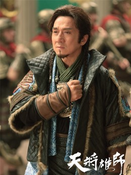 天将雄师剧情介绍_纵横剧情网