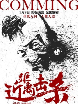 近距离击杀剧情介绍_纵横剧情网