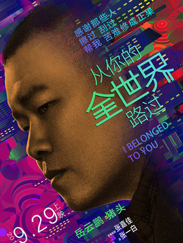 从你的全世界路过剧情介绍_纵横剧情网