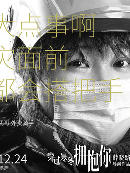 穿过寒冬拥抱你剧情介绍_纵横剧情网