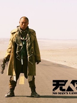 无人区剧情介绍_纵横剧情网