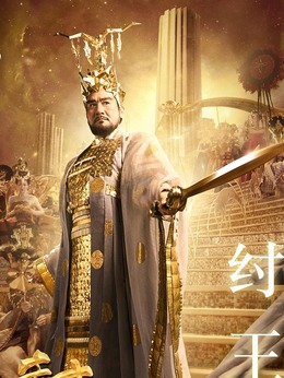 封神传奇剧情介绍_纵横剧情网