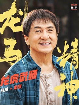 龙马精神剧情介绍_纵横剧情网