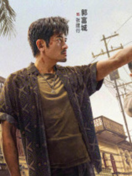 扫毒3：人在天涯剧情介绍_纵横剧情网