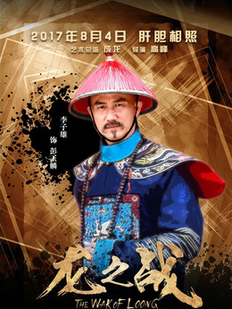 龙之战剧情介绍_纵横剧情网