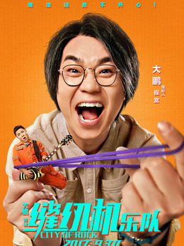 缝纫机乐队剧情介绍_纵横剧情网