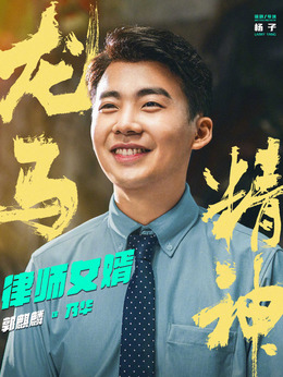 龙马精神剧情介绍_纵横剧情网