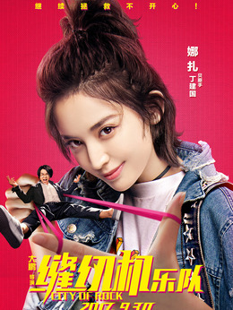 缝纫机乐队剧情介绍_纵横剧情网