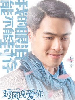 对风说爱你剧情介绍_纵横剧情网