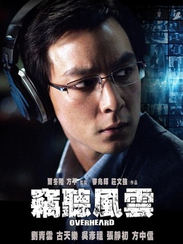 窃听风云剧情介绍_纵横剧情网