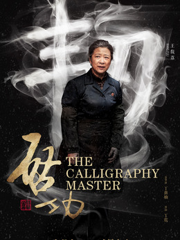 启功剧情介绍_纵横剧情网
