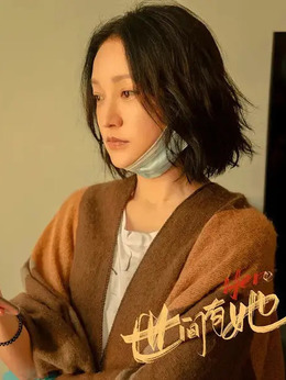 世间有她剧情介绍_纵横剧情网