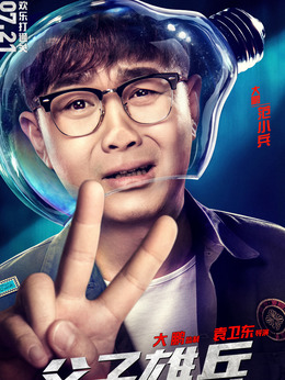 父子雄兵剧情介绍_纵横剧情网