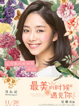 最美的时候遇见你剧情介绍_纵横剧情网
