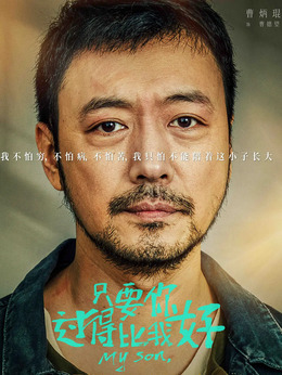 只要你过得比我好剧情介绍_纵横剧情网