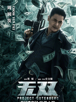 无双剧情介绍_纵横剧情网