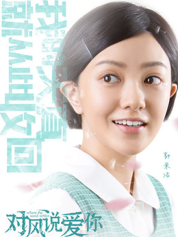 对风说爱你剧情介绍_纵横剧情网