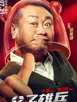 父子雄兵剧情介绍_纵横剧情网