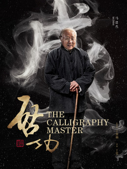 启功剧情介绍_纵横剧情网
