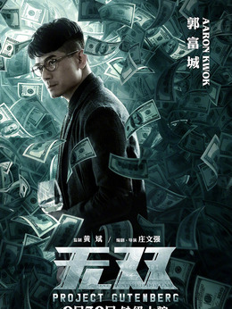 无双剧情介绍_纵横剧情网