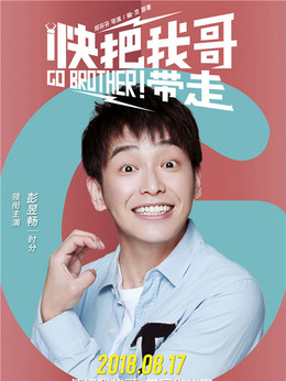 快把我哥带走剧情介绍_纵横剧情网