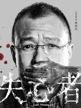 失心者剧情介绍_纵横剧情网