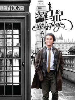盗马记剧情介绍_纵横剧情网