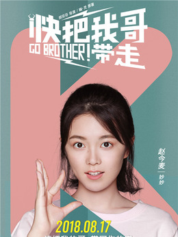 快把我哥带走剧情介绍_纵横剧情网