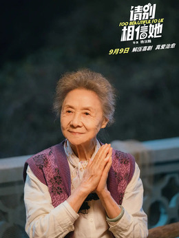 请别相信她剧情介绍_纵横剧情网