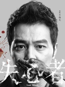 失心者剧情介绍_纵横剧情网