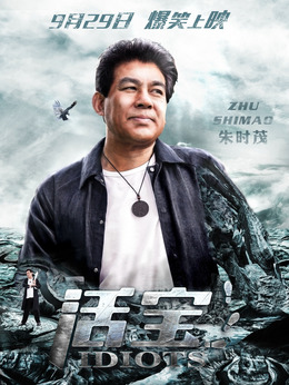活宝剧情介绍_纵横剧情网